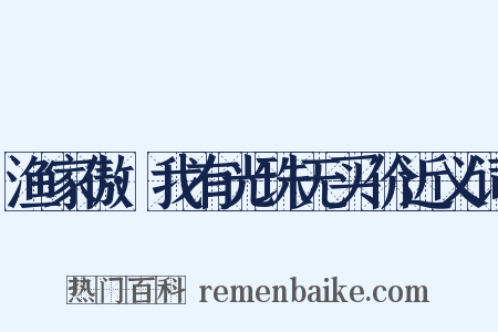 渔家傲·我有光珠无买价近义词是什么意思的图片